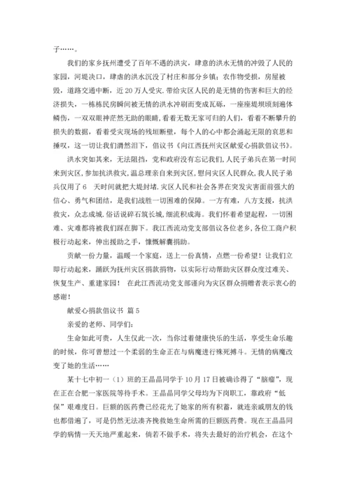 关于献爱心捐款倡议书范文汇总五篇.docx