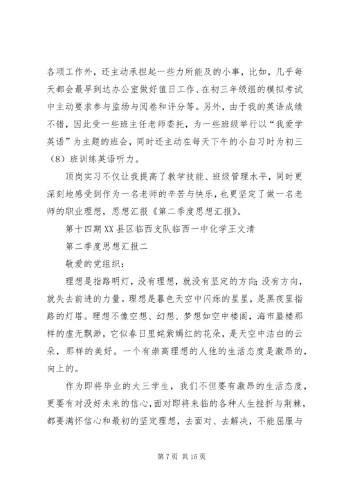 第一篇：第二季度思想汇报.docx