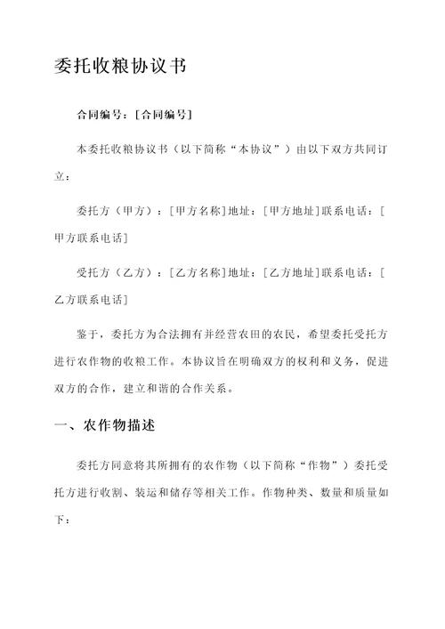 委托收粮协议书