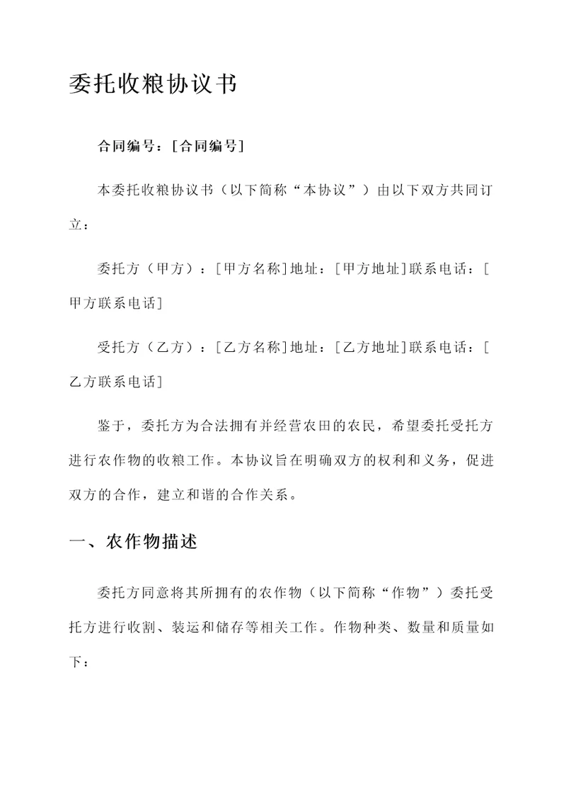 委托收粮协议书