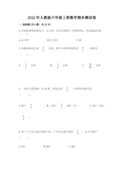 2022年人教版六年级上册数学期末测试卷精品【典型题】.docx