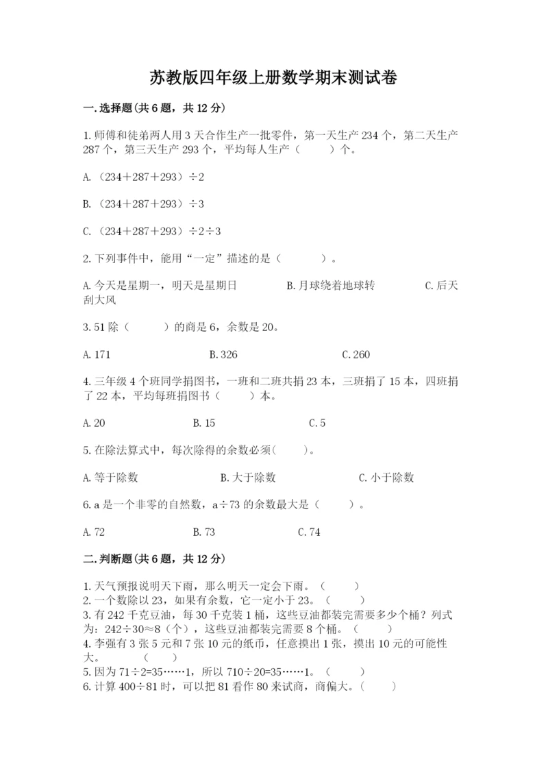苏教版四年级上册数学期末测试卷【网校专用】.docx