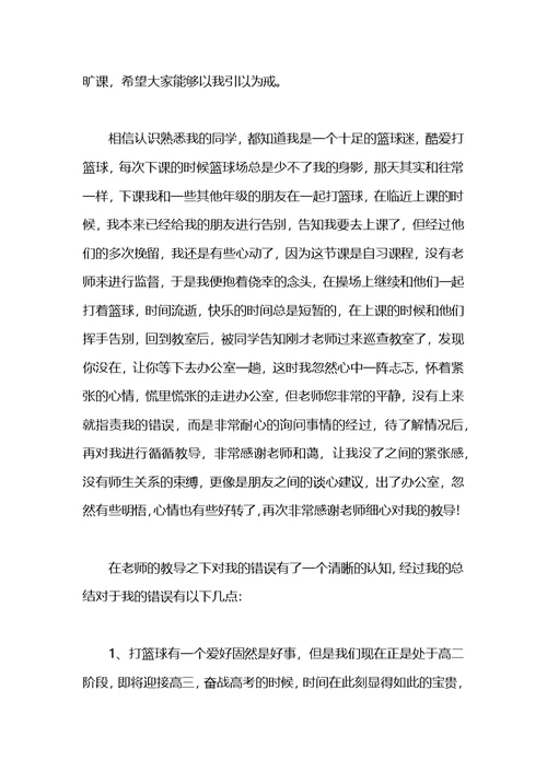 2021高一学生旷课检讨书800字