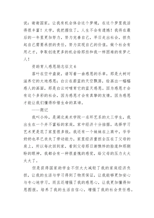 资助育人感恩励志征文_1.docx