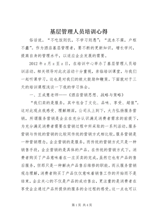 基层管理人员培训心得 (7).docx