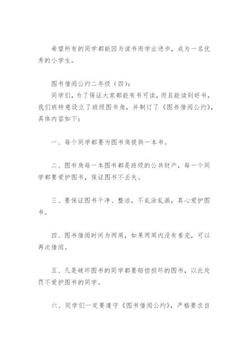 图书借阅公约二年级(精选18篇).docx