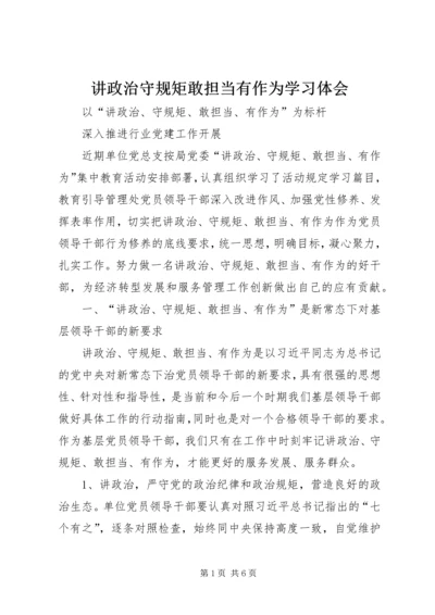 讲政治守规矩敢担当有作为学习体会.docx