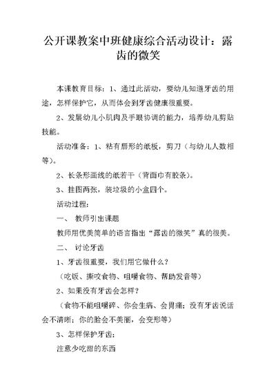 公开课教案中班健康综合活动设计：露齿的微笑