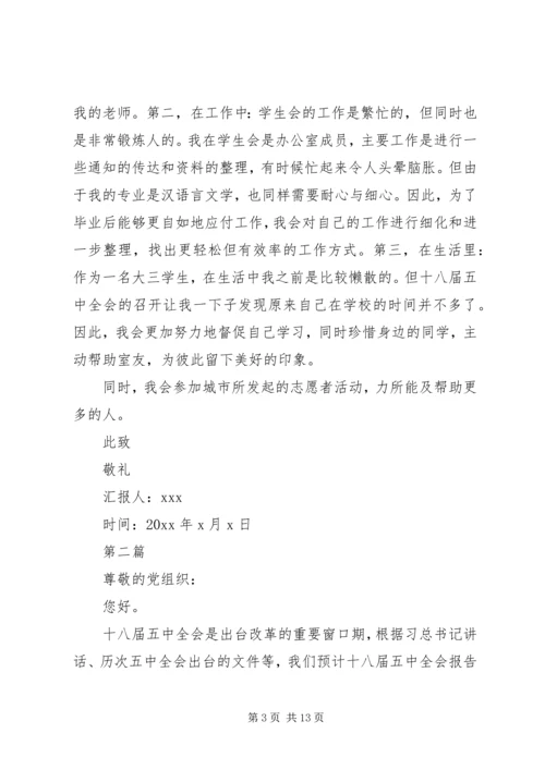 学习贯彻十八届五中全会精神思想汇报5篇.docx