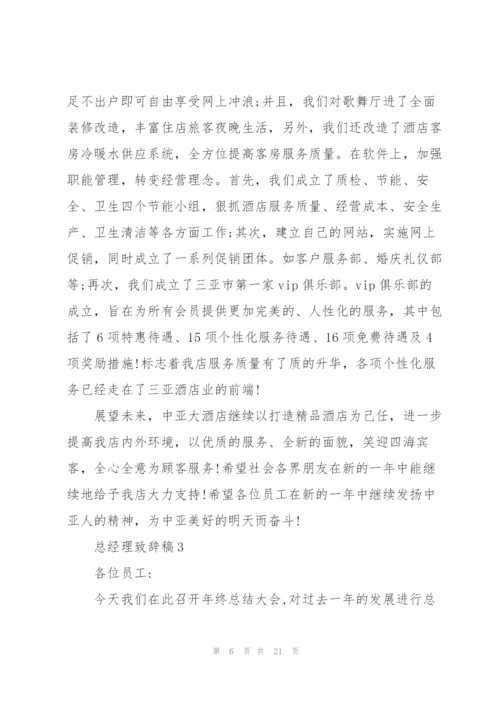 总经理致辞稿五篇.docx