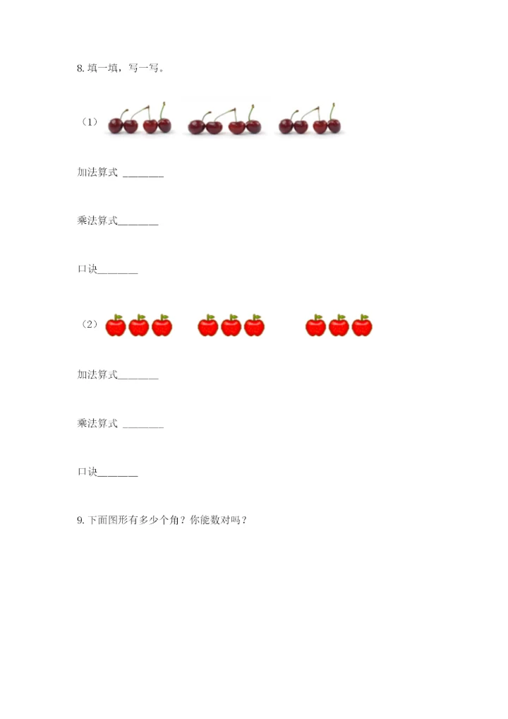 人教版数学二年级上册期末测试卷及答案（必刷）.docx