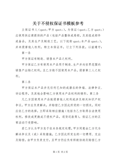 关于不侵权保证书模板参考.docx
