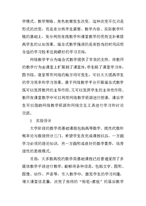 基于网络教学平台的大学数学类基础课程教学改革实验