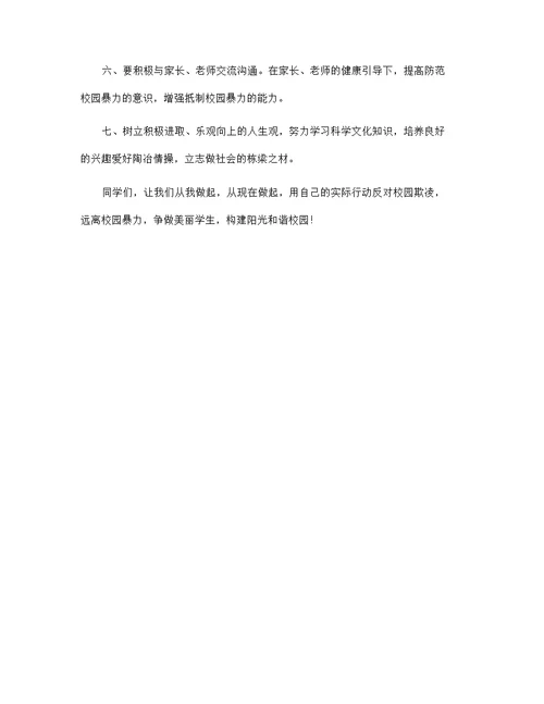 关于防止校园暴力演讲稿内容5篇范文