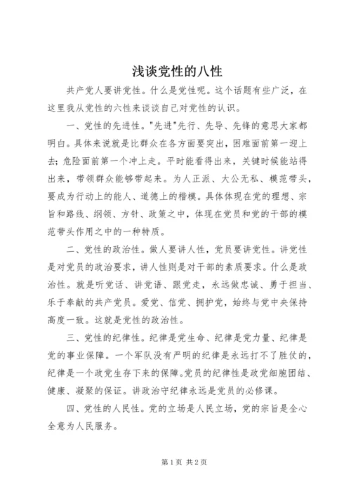 浅谈党性的八性.docx