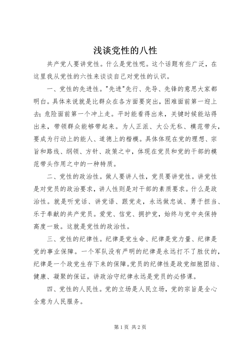 浅谈党性的八性.docx