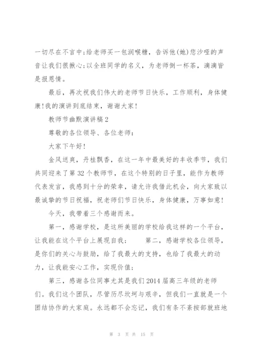 教师节幽默的演讲稿5篇.docx