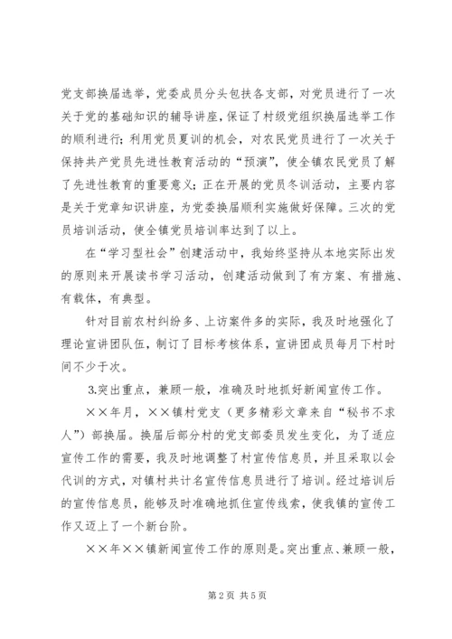 乡镇宣传委员述职报告.docx