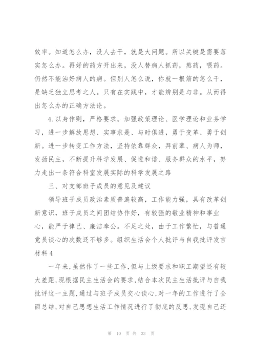 组织生活会个人批评与自我批评发言材料10篇.docx