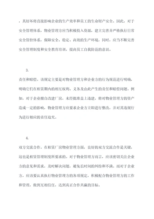 租赁厂房物业管理规定