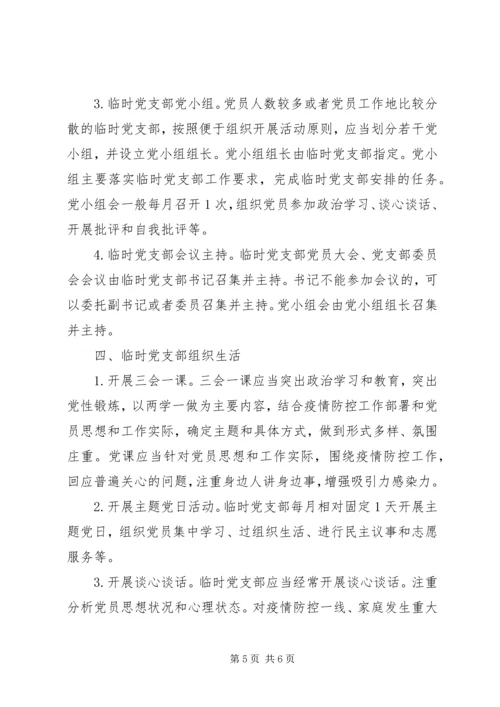 疫情防控一线临时党支部工作暂行规范（范文）.docx