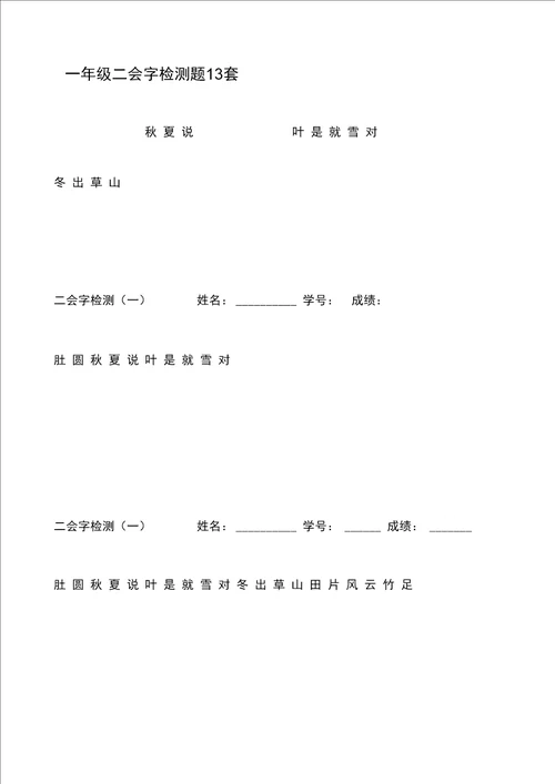 一年级二会字检测题13套