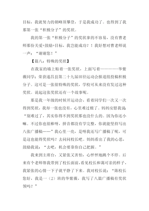 一张奖状作文400字.docx
