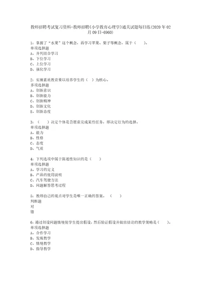 教师招聘考试复习资料教师招聘小学教育心理学通关试题每日练2020年02月09日6960