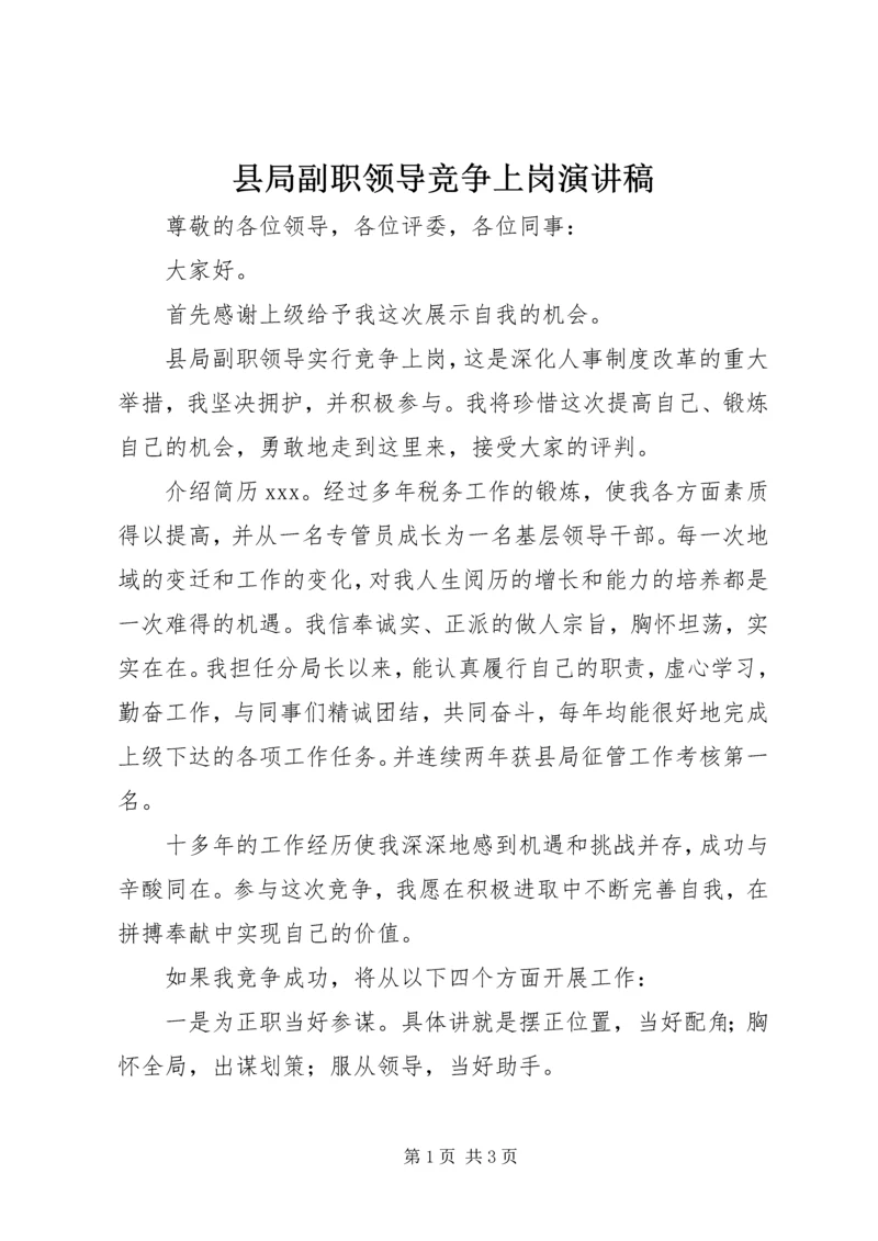 县局副职领导竞争上岗演讲稿.docx