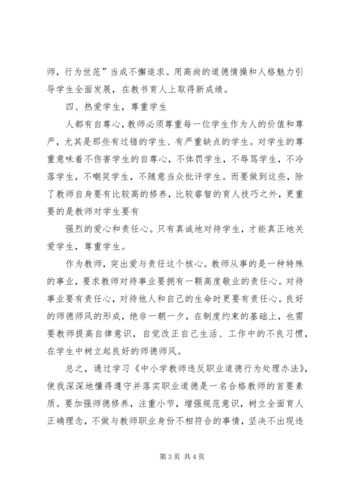 学习《违反教师职业道德行为处理办法》心得体会_1.docx