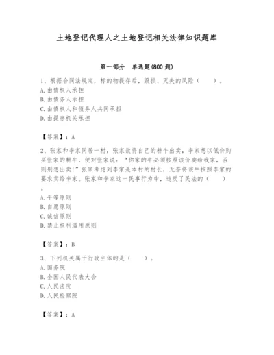 土地登记代理人之土地登记相关法律知识题库附答案【综合卷】.docx