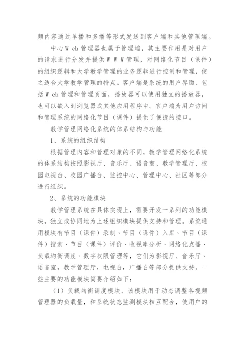 大学教学管理网络化系统的构建研究论文.docx