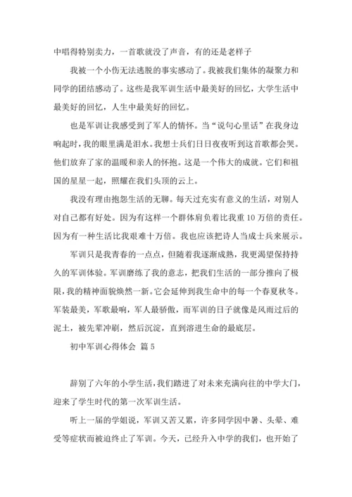 初中军训心得体会模板集锦10篇（三）.docx