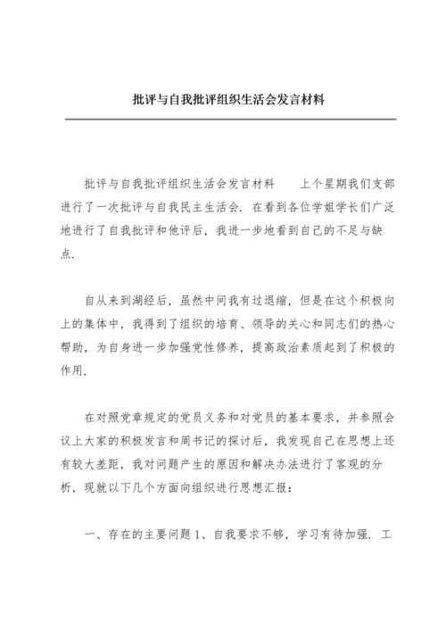 批评与自我批评组织生活会发言材料.docx