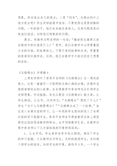 《乌鸦喝水》评课稿.docx