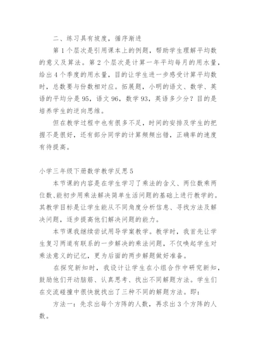 小学三年级下册数学教学反思.docx