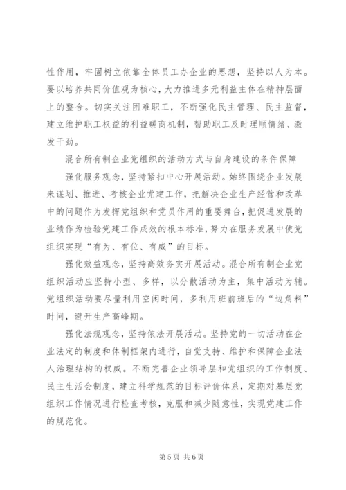 探索混合所有制企业党建工作.docx