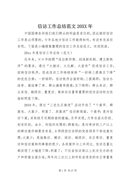 信访工作总结范文某年.docx