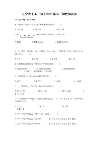 辽宁省【小升初】2023年小升初数学试卷【夺冠系列】.docx