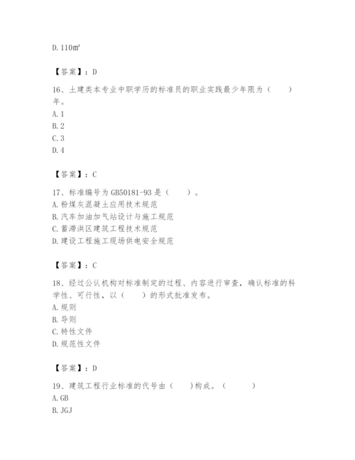 2024年标准员之专业管理实务题库带答案（新）.docx