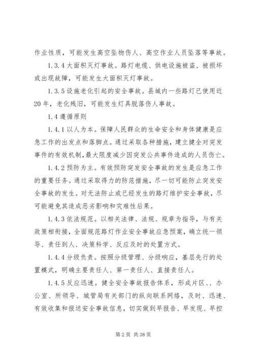 路灯维护安全事故应急预案.docx