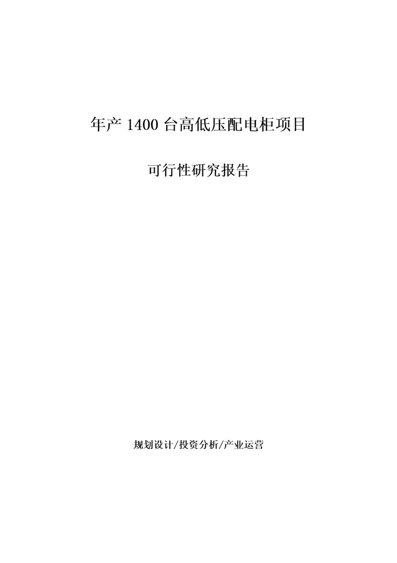 年产1400台高低压配电柜项目可行性研究报告