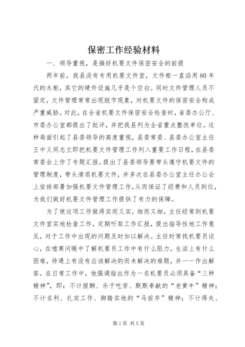 保密工作经验材料.docx