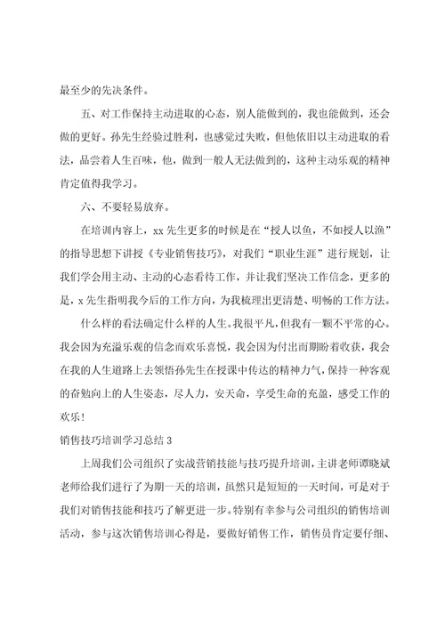 销售技巧培训学习总结