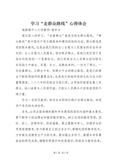 学习“走群众路线”心得体会 (9).docx