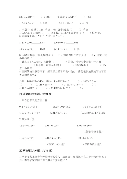 人教版数学五年级上册期中测试卷【名校卷】.docx