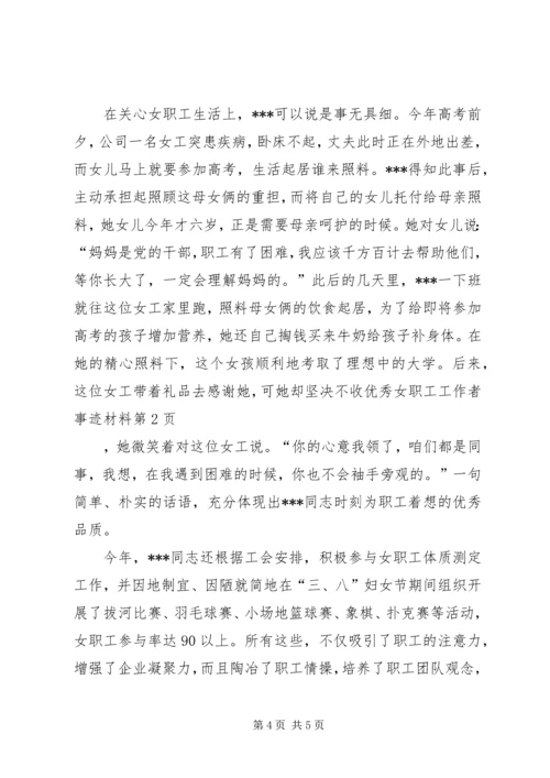 优秀女职工工作者事迹材料 (3).docx