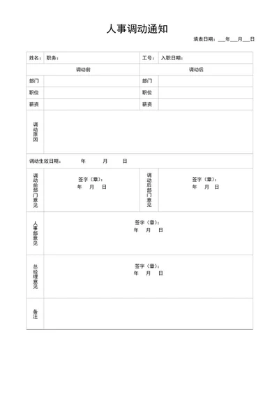 人事调动通知单word模板