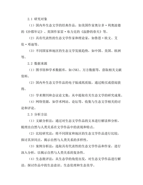 生态文学视角下的自然与人类关系