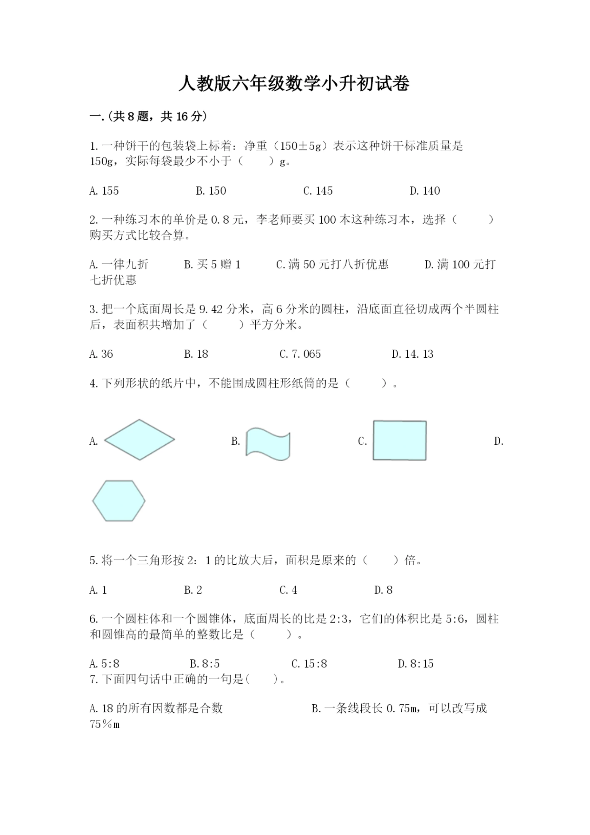 人教版六年级数学小升初试卷附答案（精练）.docx